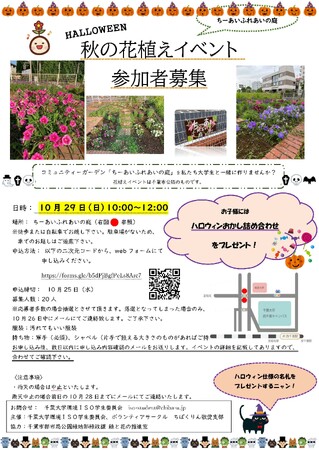 学生と一緒に花壇をつくりませんか？10月29日（日）「秋の花植えイベント」を開催！