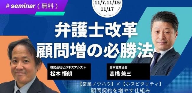 【弁護士革命 顧問増の必勝法】無料オンラインセミナーを開催