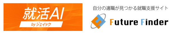 新卒学生の特性マッチング求人サイト「Future Finder(R) 」に、 自己PR＆志望動機の作成・添削サービス「就活AI」の機能を実装