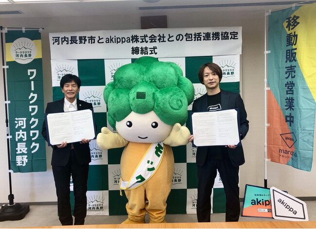 akippaが大阪府河内長野市と包括連携協定を締結！地元のイベント時の駐車場不足を解消し、地域全体のにぎわい創出を目指して～akippaが包括連携協定を締結するのは初～