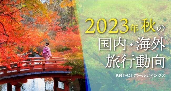 「2023年秋の国内・海外旅行動向」今年は異変!? “紅葉遅れ”で穴場のおすすめ紅葉ツアーを紹介！さらに続く“都市圏”人気も顕著に