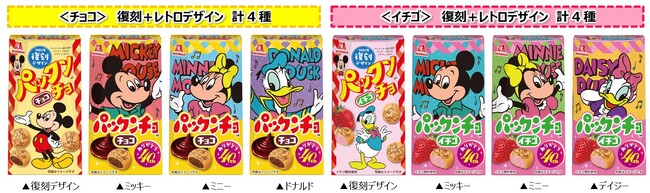 「パックンチョ」40周年！「パックンチョ＜チョコ＞」「パックンチョ＜イチゴ＞」 発売当時の復刻デザイン＋レトロデザインパッケージ１０月下旬より発売