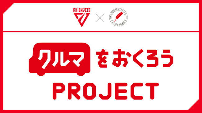赤い羽根共同募金　クルマをおくろうPROJECT開始のお知らせ
