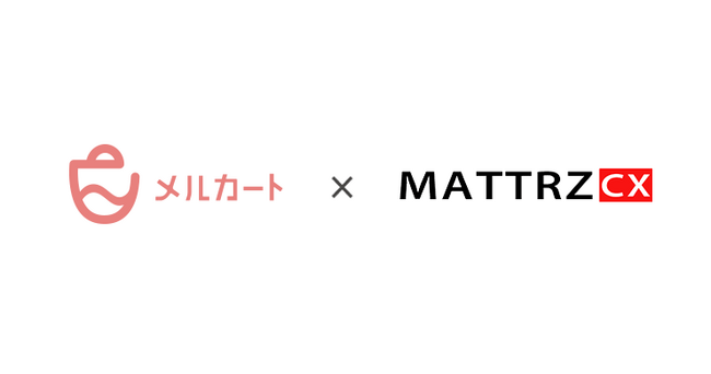 販促・CRM機能一体型ECカートシステムのメルカート、マーケティングプラットフォームMATTRZ CXと連携スタート