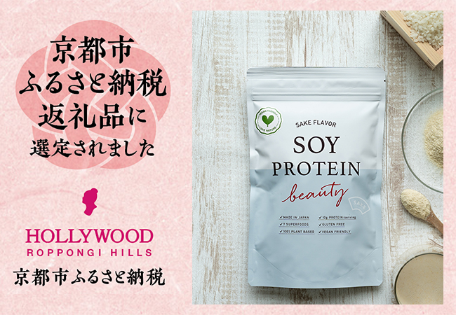 京都市ふるさと納税返礼品へ【ハリウッド×佐々木酒造】ソイプロビューティ SAKEがラインナップ