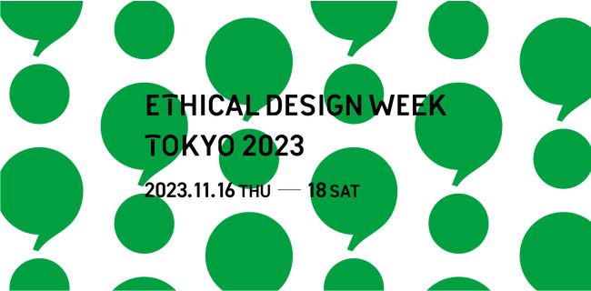 空間づくりを起点に30社を超える共創パートナーと発信するサステナイベント「ETHICAL DESIGN WEEK TOKYO 2023」11/16(木)より南青山で開催