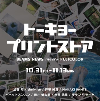 写真プリントの魅力を体験できるポップアップストアを期間限定でオープン 「トーキョープリントストア　BEAMS NEWS meets FUJICOLOR」8名のクリエイターの写真プリントを展示・販売