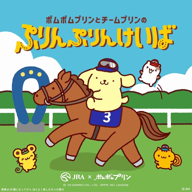 競走馬と意外な共通点？！ファン待望、チームプリンがJRAとコラボレーション！ポムポムプリンとお友だちがレースに初挑戦