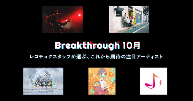 レコチョク「10月度Breakthrough」決定！カロンズベカラズ、Nagakumo、NARLOW、雪乃イト、yowanecity～DL数＋再生回数、一般投票でフィーチャーアーティストを選出！～