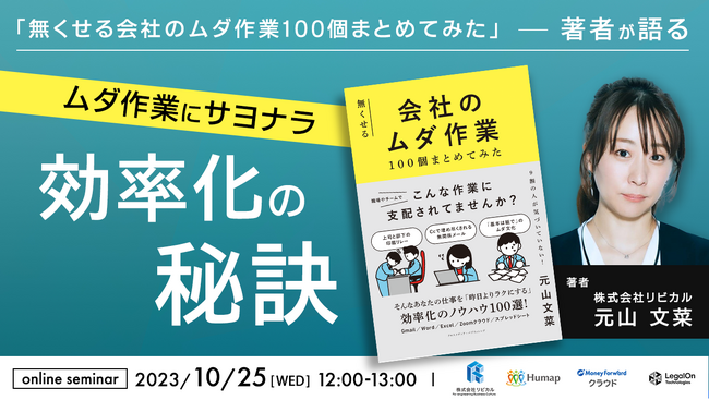 【無料セミナー】『無くせる会社のムダ作業100個まとめてみた』の著者が、”業務効率化の秘訣”を語る！ 10/25(水)開催