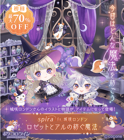 大好評の人気イラストレーター合作プロジェクトが再び！アバター着せかえアプリ『ポケコロツイン』、城咲ロンドンさん描き下ろしイラストをアイテム化！