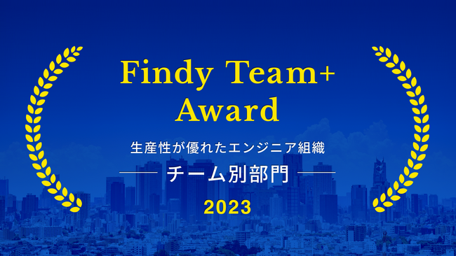 カケハシ、エンジニア組織の開発生産性が優れた企業「Findy Team+ Award 2023」に選出