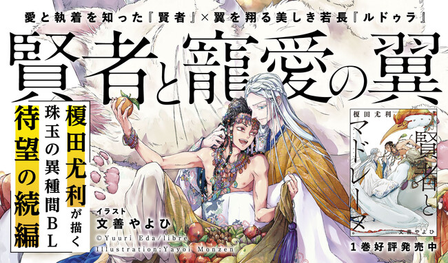 【榎田尤利が描く珠玉の異種間ラブストーリー】「賢者と寵愛の翼」本日発売！ 発売記念のキャンペーンも開催!!