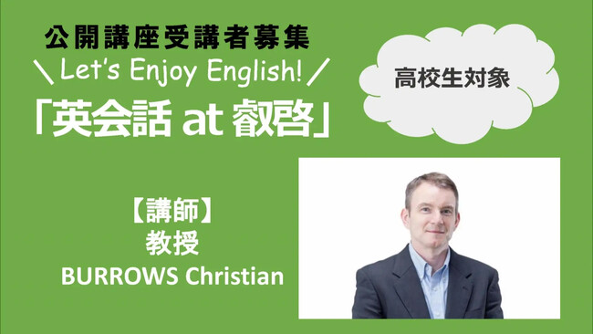 【叡啓大学】締切迫る！高校生対象公開講座 Let's Enjoy English ～英会話 at 叡啓～受講者を募集します