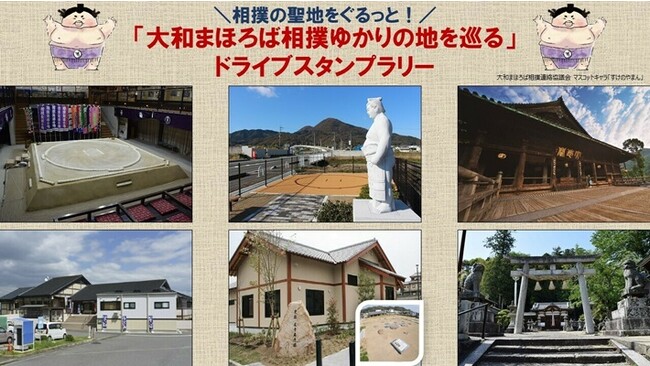 【JAF奈良】大和まほろば相撲連絡協議会主催のスタンプラリー開催に協力