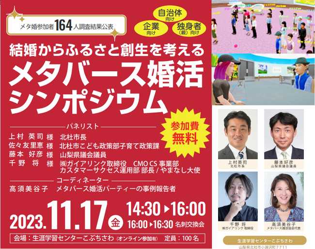 結婚からふるさと創生を考える「メタバース婚活シンポジウム」を開催。自治体による「メタバース婚活」事例と参加者調査結果を公表。
