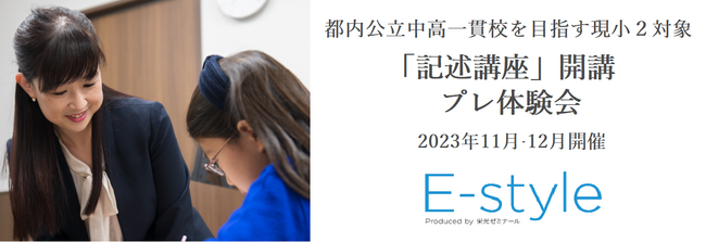 【栄光】都立中高一貫校を目指す現小学2年生対象　「記述講座」開講プレ体験会、11月・12月開催