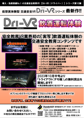 【飲酒運転体験VR】実写系安全教育VR「Dri-VR（ドライバー）」が超リアルな実写での飲酒運転体験VRコンテンツをリリースします。
