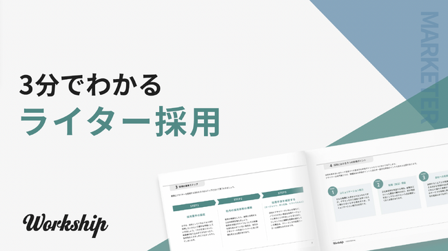 無料配布資料「3分でわかる ライター採用」の提供を開始しました！【Workship】