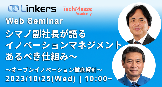 【 10/25 開催 Web セミナー】オープンイノベーション推進者向け、 シマノ副社長が語るオープンイノベーションに向けた取り組みを紹介するする Web セミナーを開催