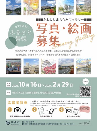 【兵庫県川西市2023】近所の景色がスマホで作品に！まちなみ写真・絵画を募集