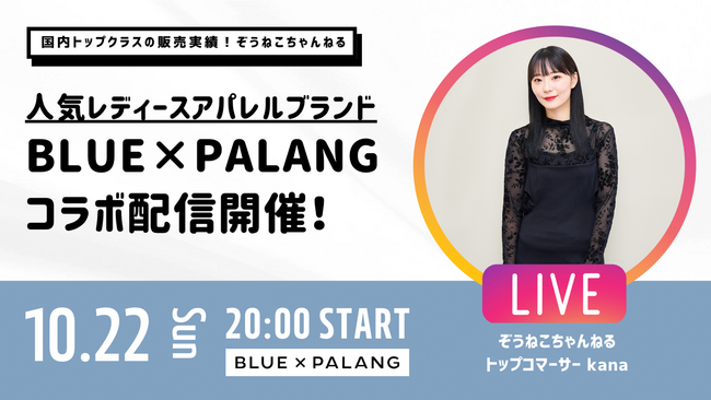 【10月22日(日) 20時～開催】国内トップクラスのライブコマース販売実績を誇る「ぞうねこちゃんねる」人気アパレルブランド「BLUE×PALANG」とコラボ配信が決定！