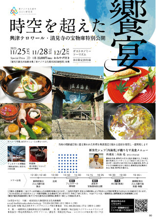 清見寺宝物特別公開と新世代シェフによる朝鮮通信使おもてなし料理再現美食ツアー