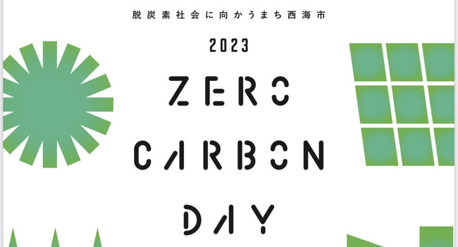 「ゼロカーボンDAY２０２３」開催のお知らせ　