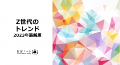 Z世代の最新トレンド調査！【2023年度版】