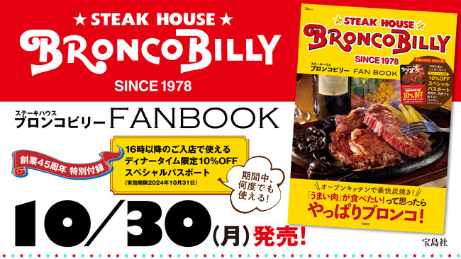 名古屋発祥 ステーキハウス ブロンコビリーのこだわりがたっぷりつまった、初の公式ファンブックが10月30日(月) 創業45周年を記念して発売開始！