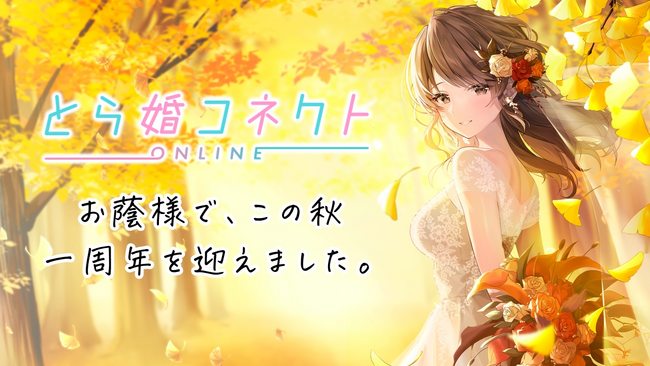 オンライン特化型の結婚相談所「とら婚コネクト」が一周年！1ヶ月無料で体験できるお得なキャンペーンを実施