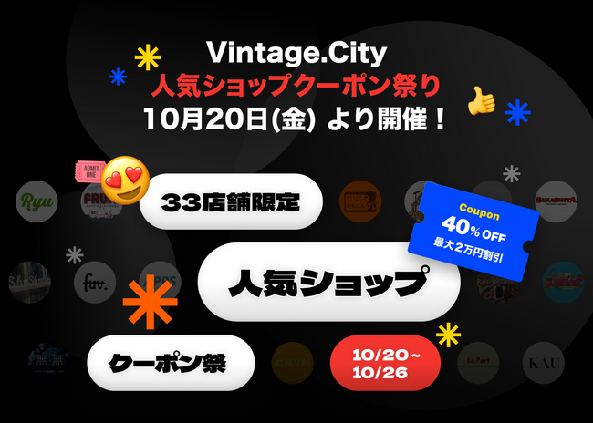 Vintage.City、最大20,000円割引で購入できる “人気ショップクーポン祭り”を10月20日（金）より開催！