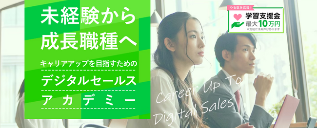 ～学習支援金制度付き無償講座『デジタルセールス・アカデミー　第11期』を募集開始～