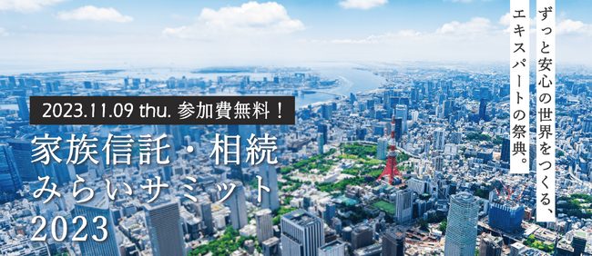 トリニティ・テクノロジーが、相続・資産承継・家族信託をテーマとした１DAYセミナーイベント「家族信託・相続みらいサミット2023」を11月9日に開催