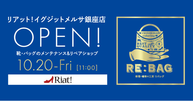 靴・バッグのメンテナンス＆リペアショップ　リアット！イグジットメルサ銀座店　10月20日（金）オープン