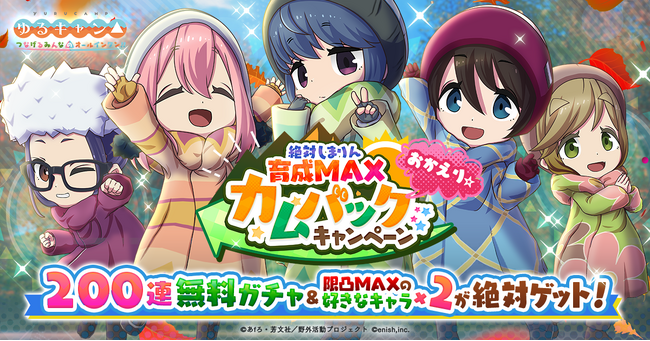 TVアニメ『ゆるキャン△』初のオンラインゲーム、「ゆるキャン△ つなげるみんなのオールインワン！！」【200連ガチャ無料！】絶対しまりん育成MAXカムバックキャンペーン開催！