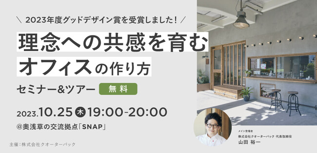 10月25日（水）「理念への共感を育むオフィスの作り方」セミナー＆ツアーを開催 / グッドデザイン賞受賞の舞台裏を語ります