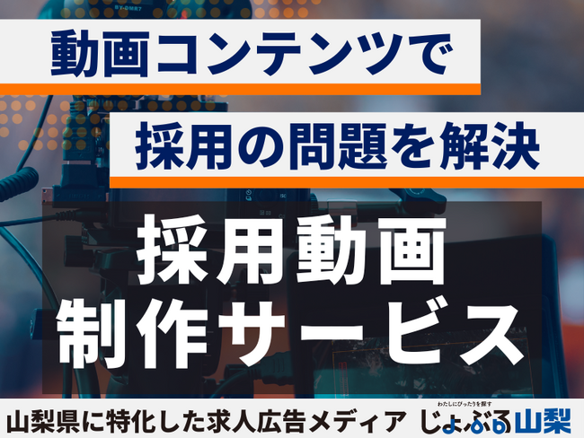 株式会社クレイプラス｜山梨県に特化した求人広告企業が【採用向け動画】の提供を開始！採用動画制作を考えるなら「県内採用力」が課題解決の鍵