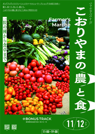 【福島県郡山市】郡山と東京を農と食でつなぐスペシャルな1日！ポップアップレストラン＆マルシェイベントを下北沢で開催します〔福島県郡山市役所〕