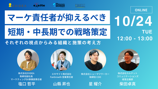 【BtoBマーケティングの中長期視点を養う60分】シューマツワーカー共催セミナー EXIDEA・カルテットコミュニケーションズ・エキサイト各社の事業責任者が登壇！
