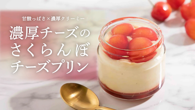甘酸っぱさ×濃厚クリーミー！山形のさくらんぼと濃厚チーズのさくらんぼチーズプリンをmakuake限定で発売開始