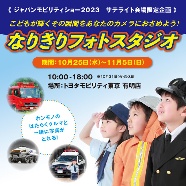 「JAPAN MOBILITY SHOW 2023」とのコラボイベント　　　　　　　　　　　　　　トヨタモビリティ東京 “なりきりフォトスタジオ”を開催！