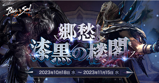 『ブレイドアンドソウル』郷愁シリーズ第3弾！12人用ダンジョン「漆黒の楼閣」が期間限定で登場！人気イベント「フォッシルの特別な法機」も同時開催！