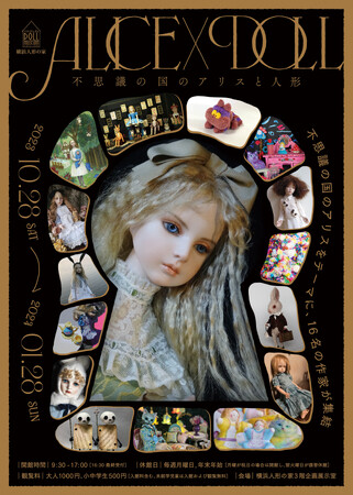 企画展「ALICE×DOLL ー不思議の国のアリスと人形ー」を開催