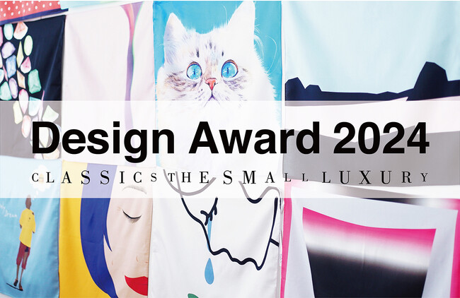 「CLASSICS the Small Luxury Design Award 2024」ハンカチーフのデザインを11月3日（金）より募集開始　過去3回の応募総数は1,100作品以上！