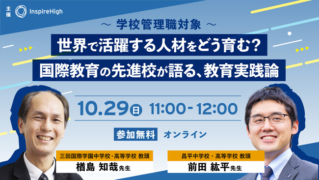 学校管理職対象「世界で活躍する人材をどう育む？国際教育の先進校が語る、教育実践論」10/29（日）に開催