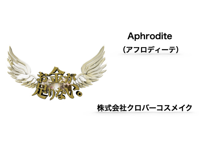 【Aphrodhite】 映画「お金が足りない。」全国上映会に向けたスポンサー契約のお知らせ【株式会社クロバーコスメイク】