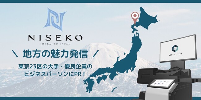 オフィス回帰で変わる、アフターコロナの地方創生 | 北海道ニセコ町がオフィス内のサイネージ広告メディア「Office Vision」を活用