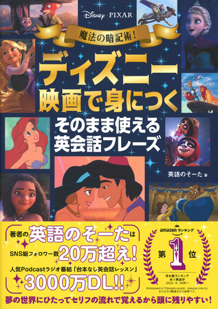 大好きなディズニー映画で英会話力がみるみるアップ！　『魔法の暗記術！　ディズニー映画で身につく　そのまま使える英会話フレーズ』が10月19日（木）に発売！