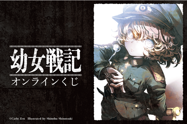 新刊発売記念！ 原作幼女戦記がくじ引き堂に登場！　華麗なイラストを使用した豪華景品が盛りだくさん!!